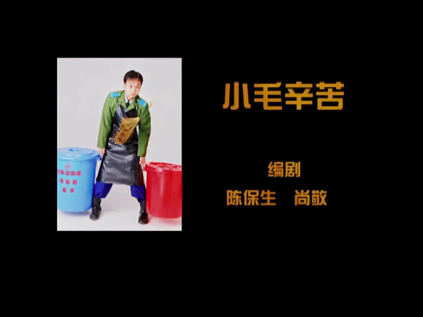 【炊事班的故事Ⅱ】13.3 小毛辛苦(上)