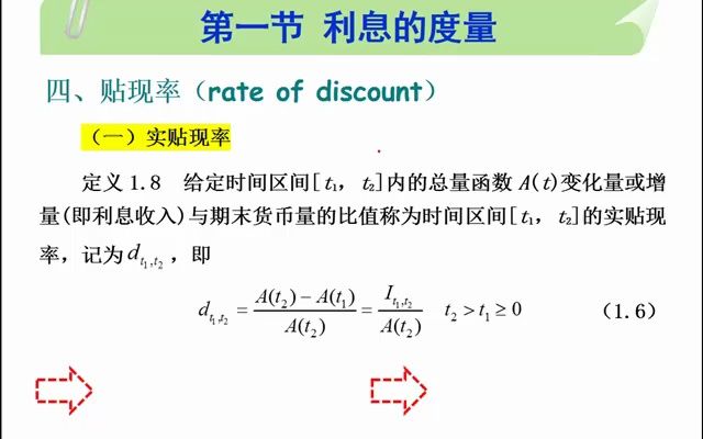 利息理论 1.1.4贴现率哔哩哔哩bilibili