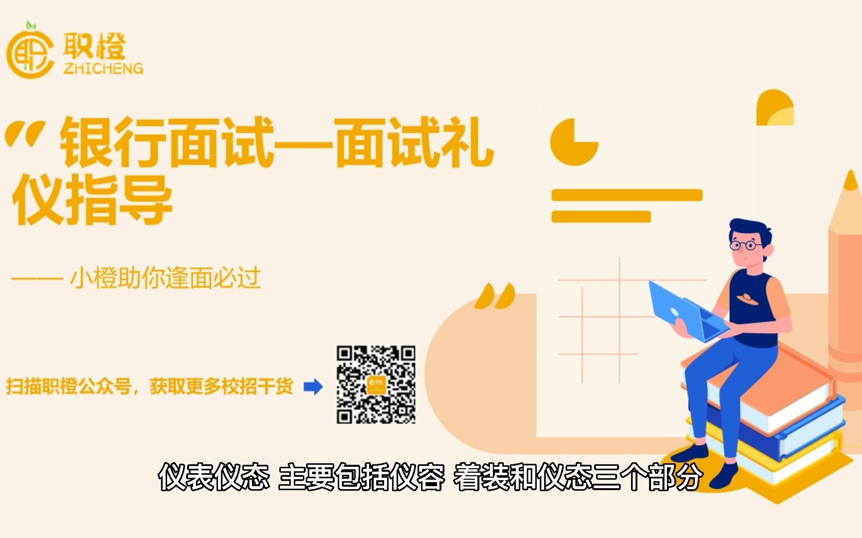 银行面试礼仪指导哔哩哔哩bilibili