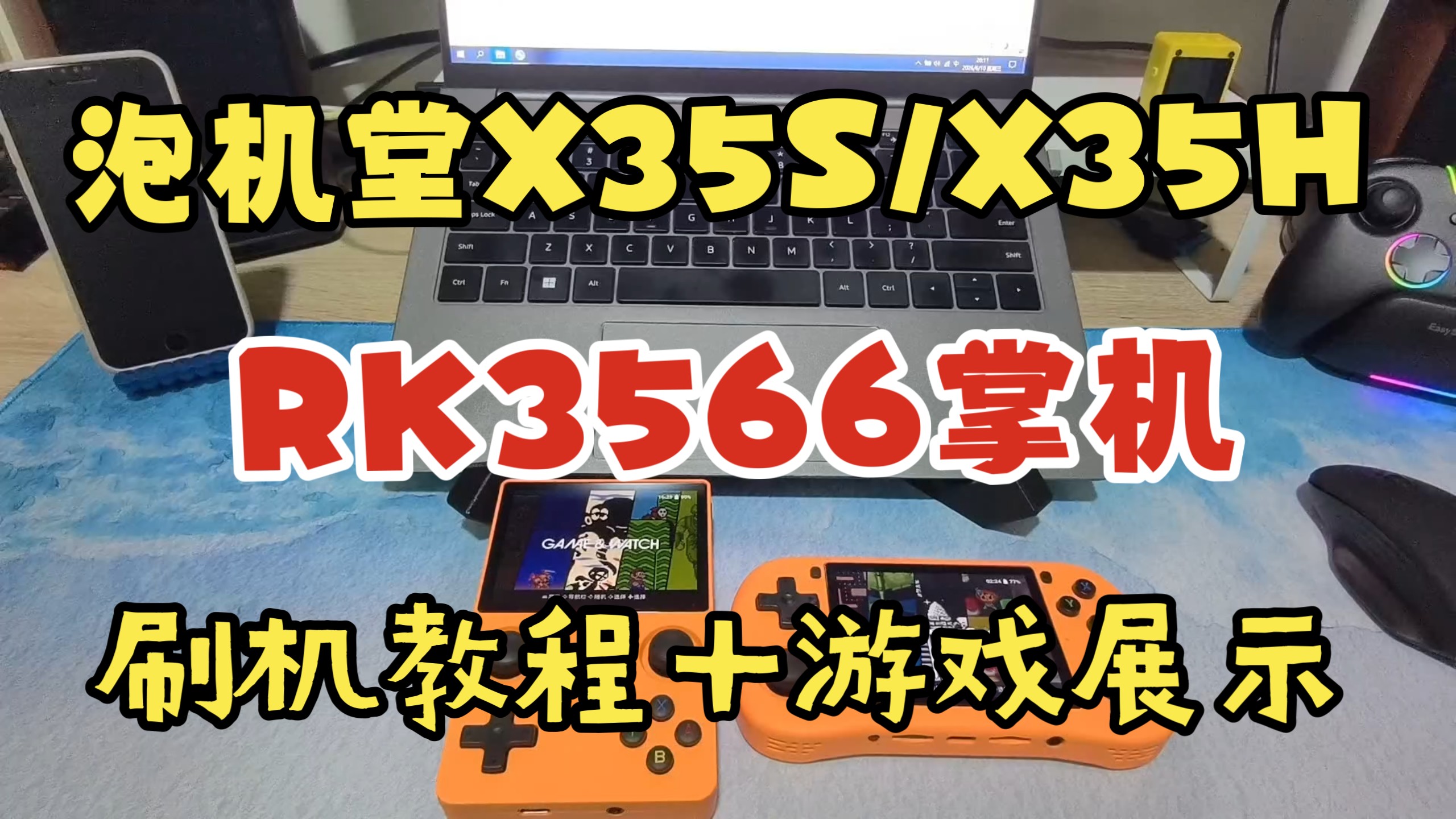 泡机堂x35s/x35h RK3566掌机 刷机教程+游戏展示