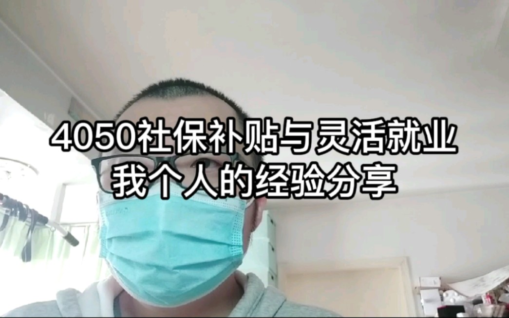 4050社保补贴与灵活就业,我个人的经验分享哔哩哔哩bilibili