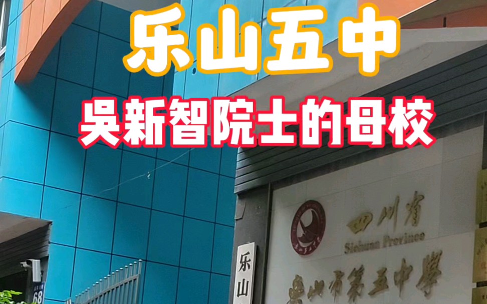 乐山五中原来还是吴新智院士的母校,厉害!