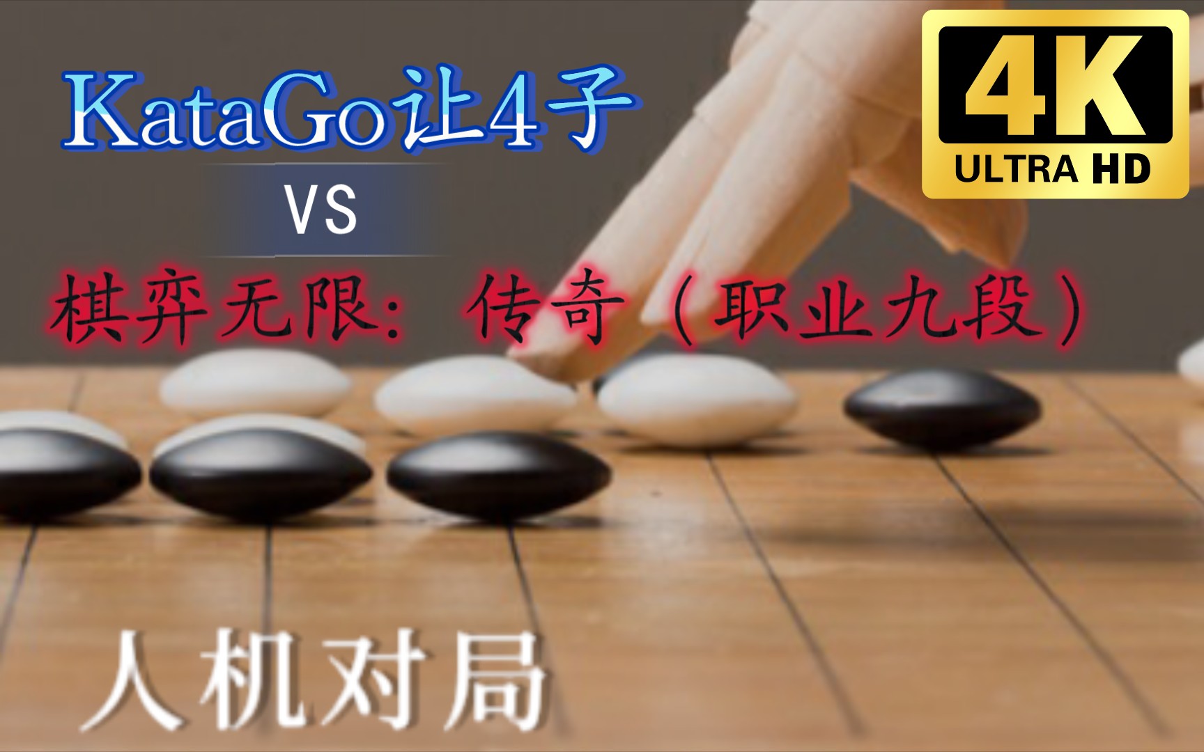 [图]为之颤抖的棋局，近乎棋神之作令人膜拜!!!