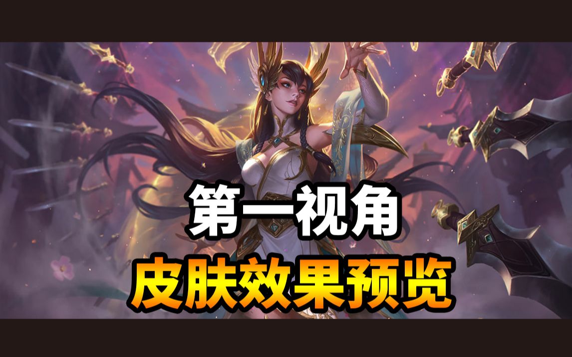 1080p 玉剑传说 舞剑仙 艾瑞莉娅 刀锋舞者 第一视角皮肤上手体验预览