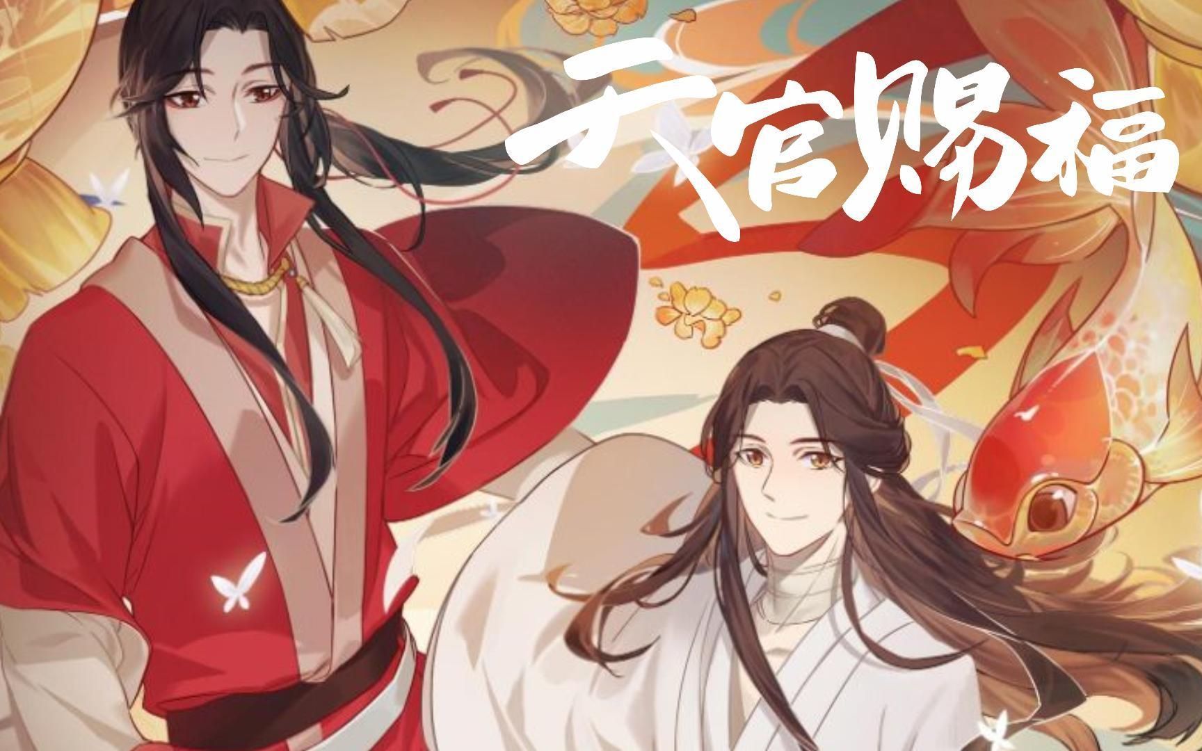 【天官賜福】有聲小說 第107章 四鬼神聞說血社火