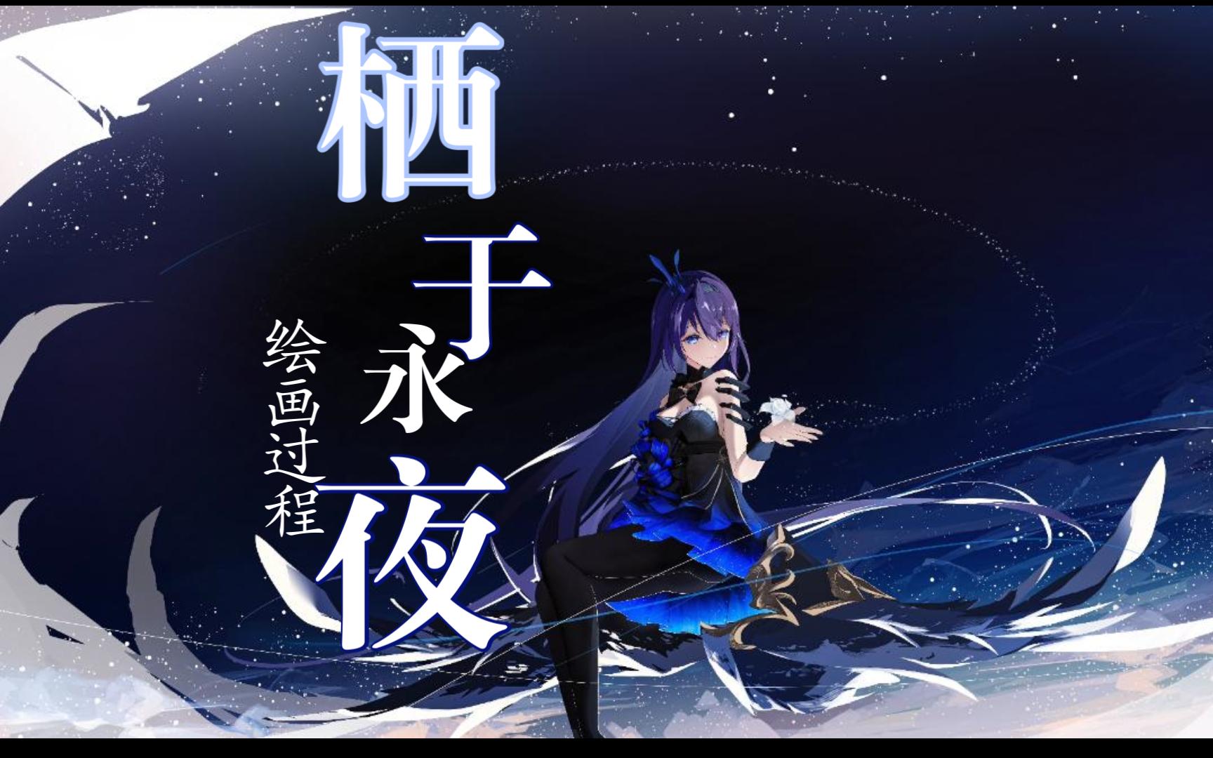 Φ05和希儿栖于永夜丨绘画过程