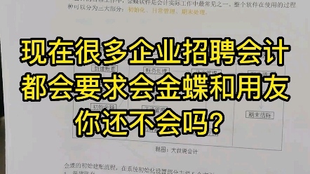 现在很多企业在招聘会计的时候,都会要求会金蝶用友的操作,你还不会吗?别急,今天把流程都详细整理好了,一起来学习吧!哔哩哔哩bilibili