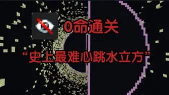 “失明”0命通关 史上最难心跳水立方