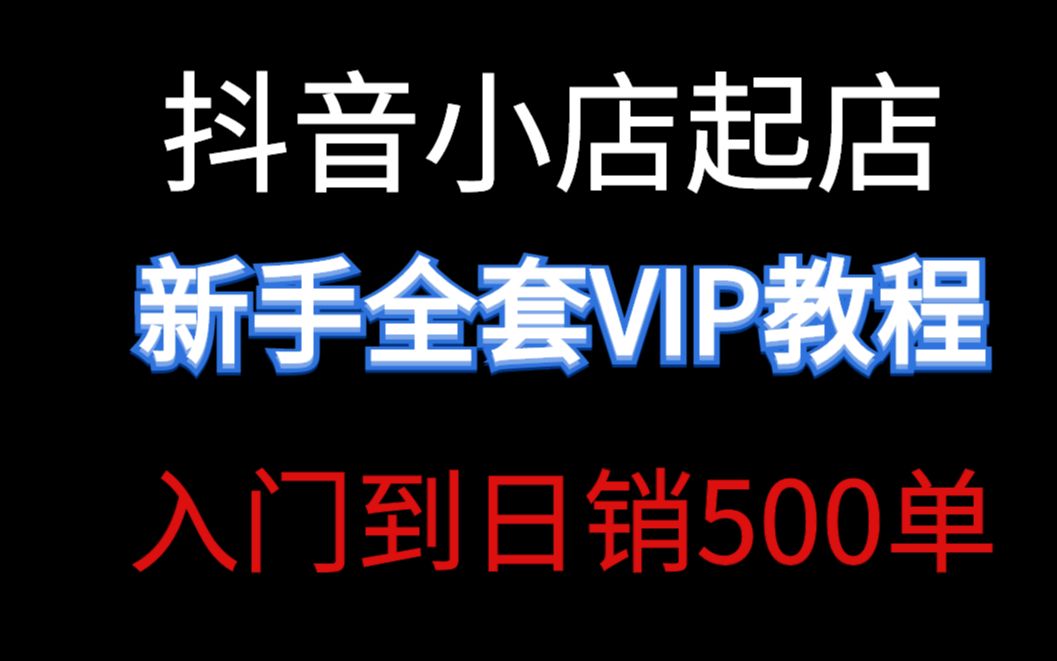 抖音小店:两个小时学会抖店起店基础运营,两个月带货排行前十,日出1000+单哔哩哔哩bilibili