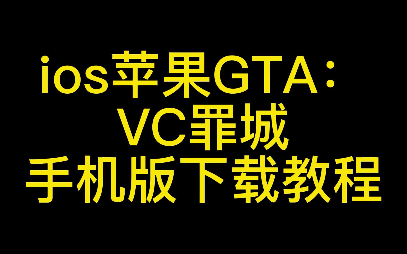 2022最新ios苹果下载gta罪城vc的教程哔哩哔哩bilibili