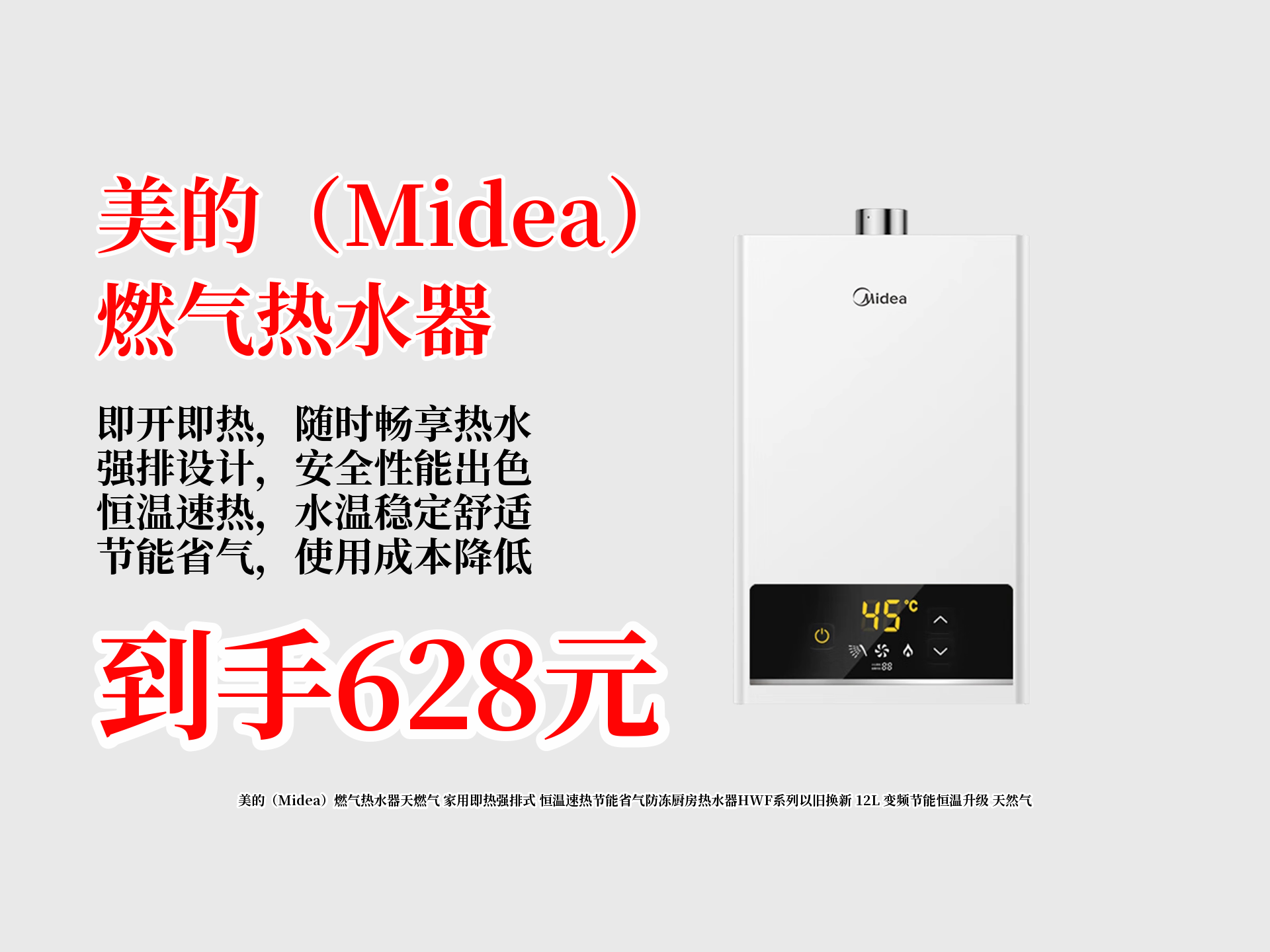 628元拿下美的12L燃气热水器!即热强排、恒温速热又节能省气还防冻,近期热卖1000,快以旧换新抱回家!哔哩哔哩bilibili