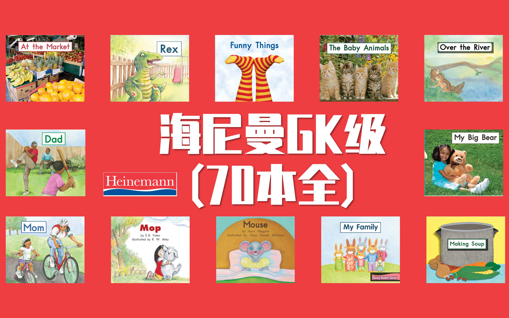 海尼曼英語启蒙gk级别(共70本,全)