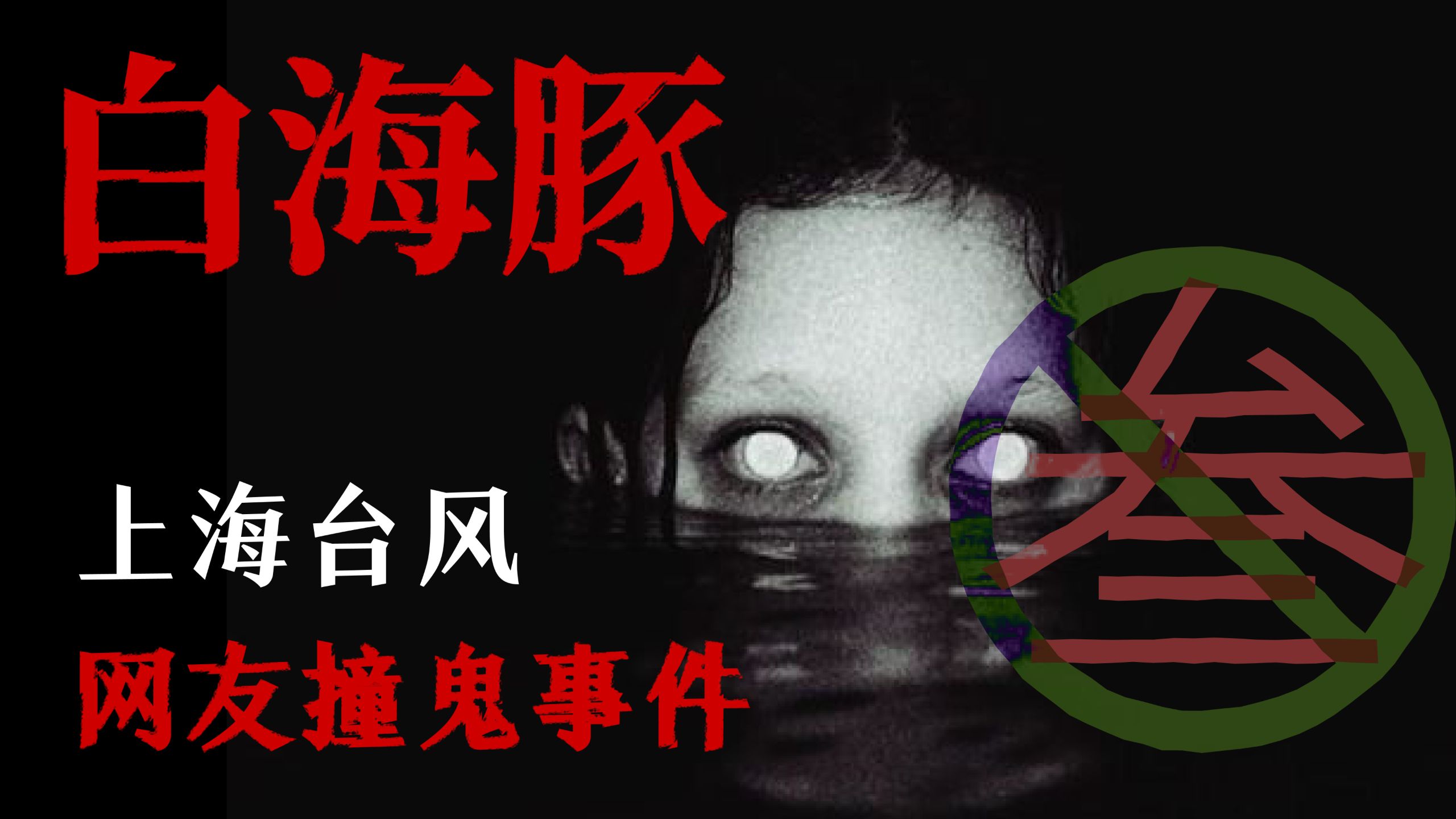 【三无电台】上海网友台风天撞鬼被抓交替，鬼遮眼吃头发，人变得痴傻呆滞；农村祖坟遭恶人“换尸”，被咒三代必绝户！