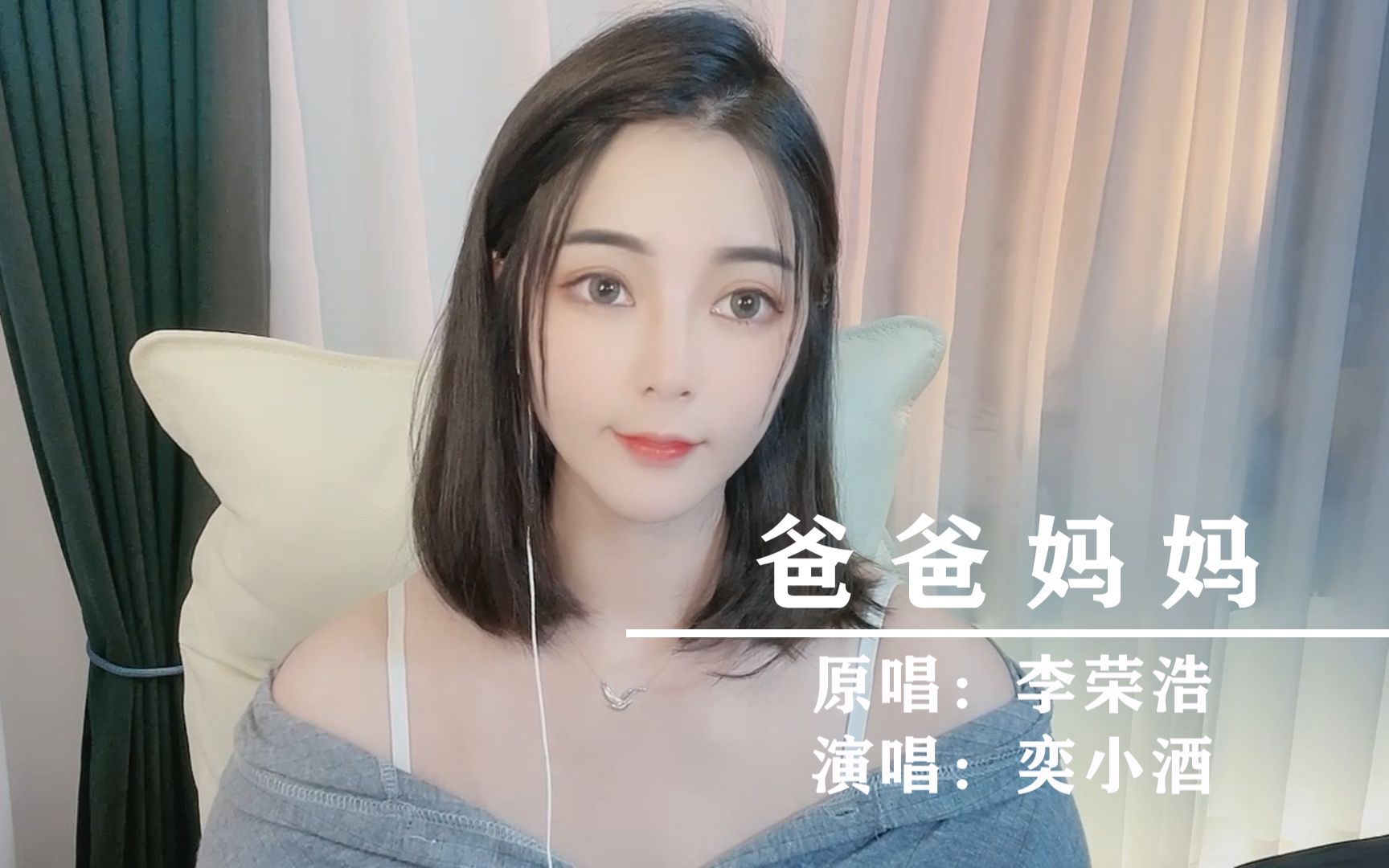 [图]清甜女生翻唱李荣浩【爸爸妈妈】，致我们亲爱的父母~