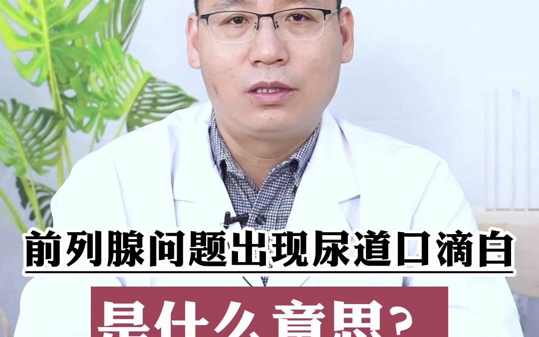 前列腺问题出现尿道口滴白是什么意思?