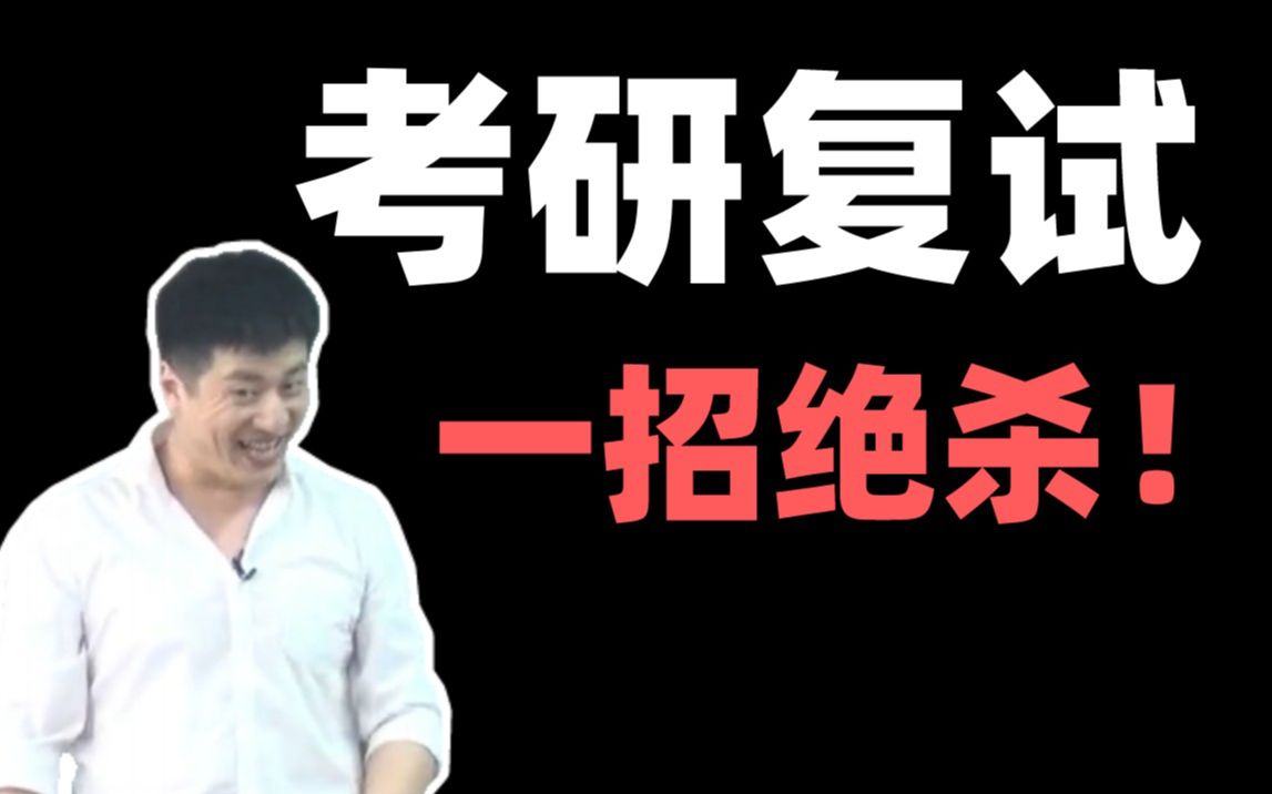 【张雪峰】考研复试太紧张?张老师教你一招绝杀!