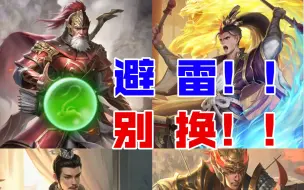 Download Video: 避雷！这5个武将别用宝珠换！！