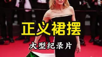 大型纪录片《正义裙摆》，她宁愿赌上她的一生星途，也相信世界和平终将和平
