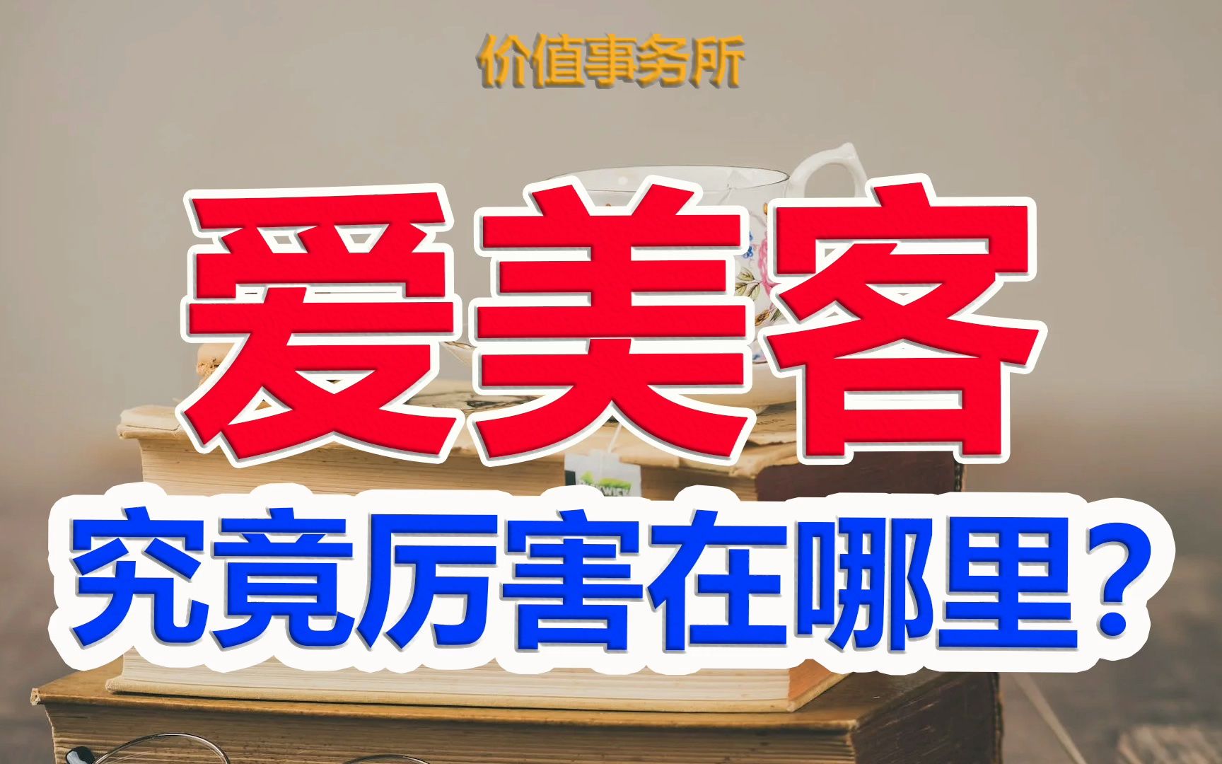 【为什么说爱美客是最有可能成为下一个茅台的公司?厉害在哪里?】|价值事务所哔哩哔哩bilibili