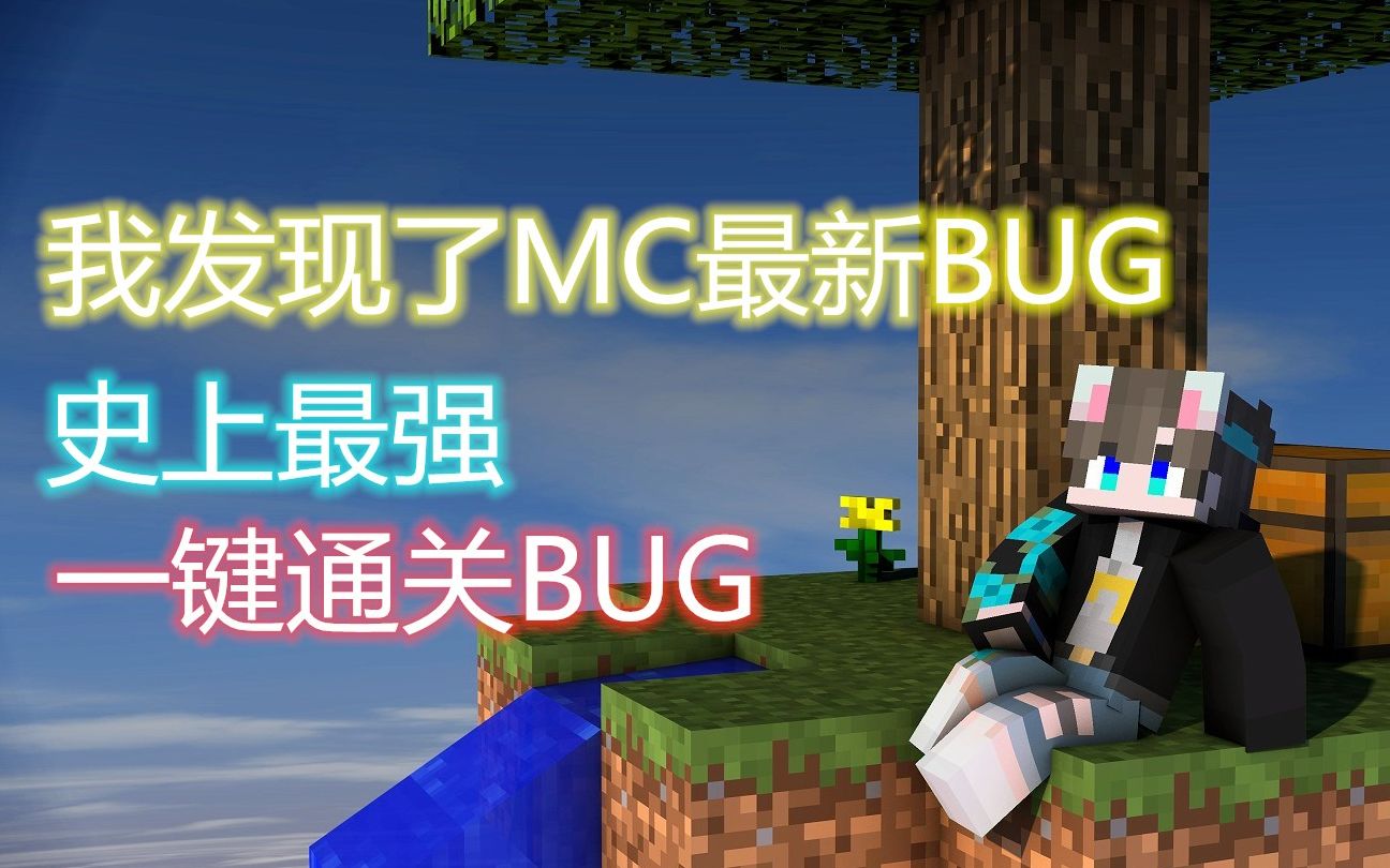 我發現了mc最強bug我的世界