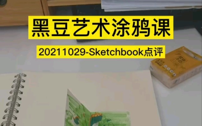 黑豆艺术涂料课211029Sketchbook点评奇奇怪怪的小心机哈哈哔哩哔哩bilibili