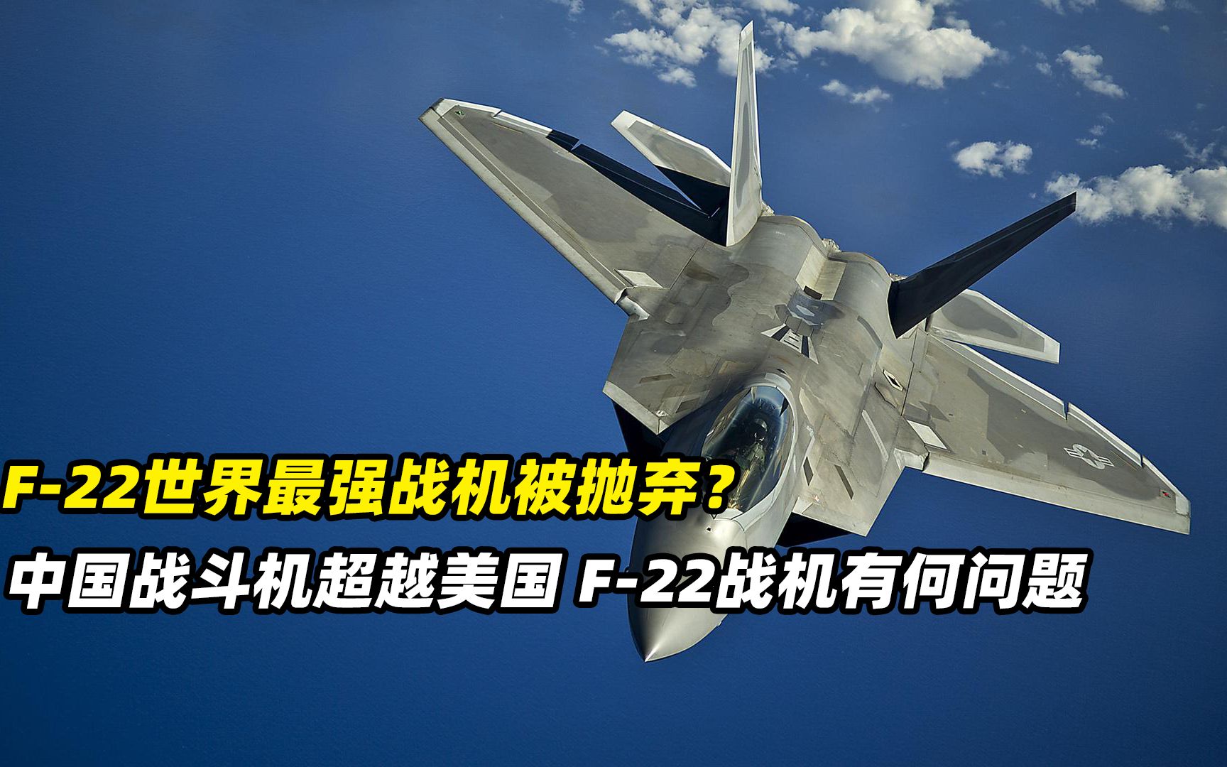 中国战斗机和美国最强f-22战斗机谁更胜一筹?