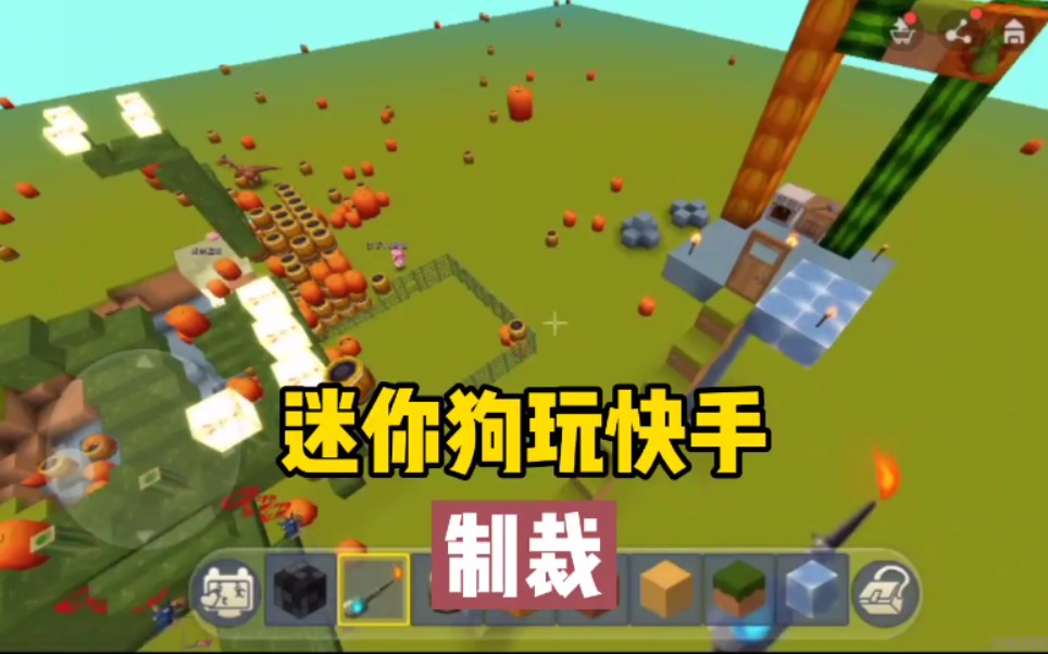 迷你世界炸图:迷你狗玩快手,制裁_哔哩哔哩_bilibili