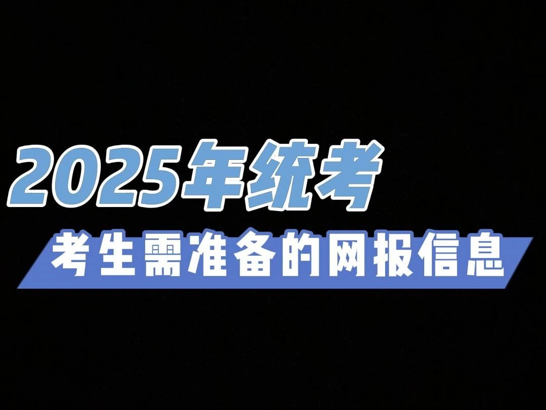 2025年统考考生需准备的网报信息#点梦教育哔哩哔哩bilibili