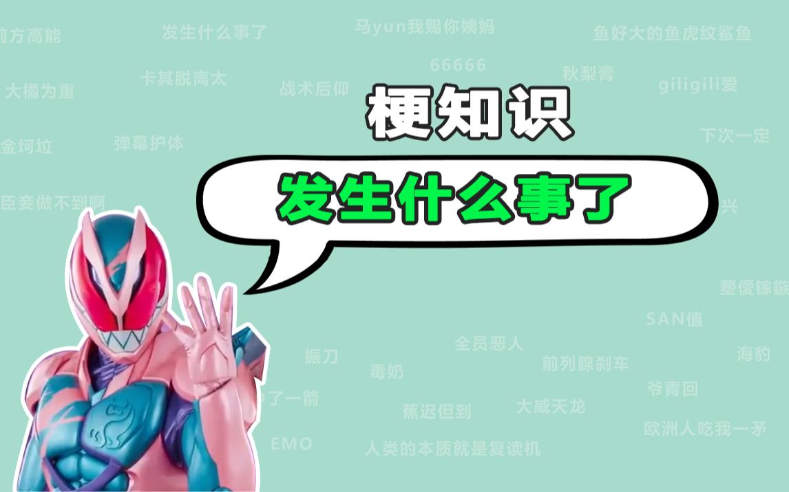 【梗知识】到底发生什么事了?_哔哩哔哩_bilibili