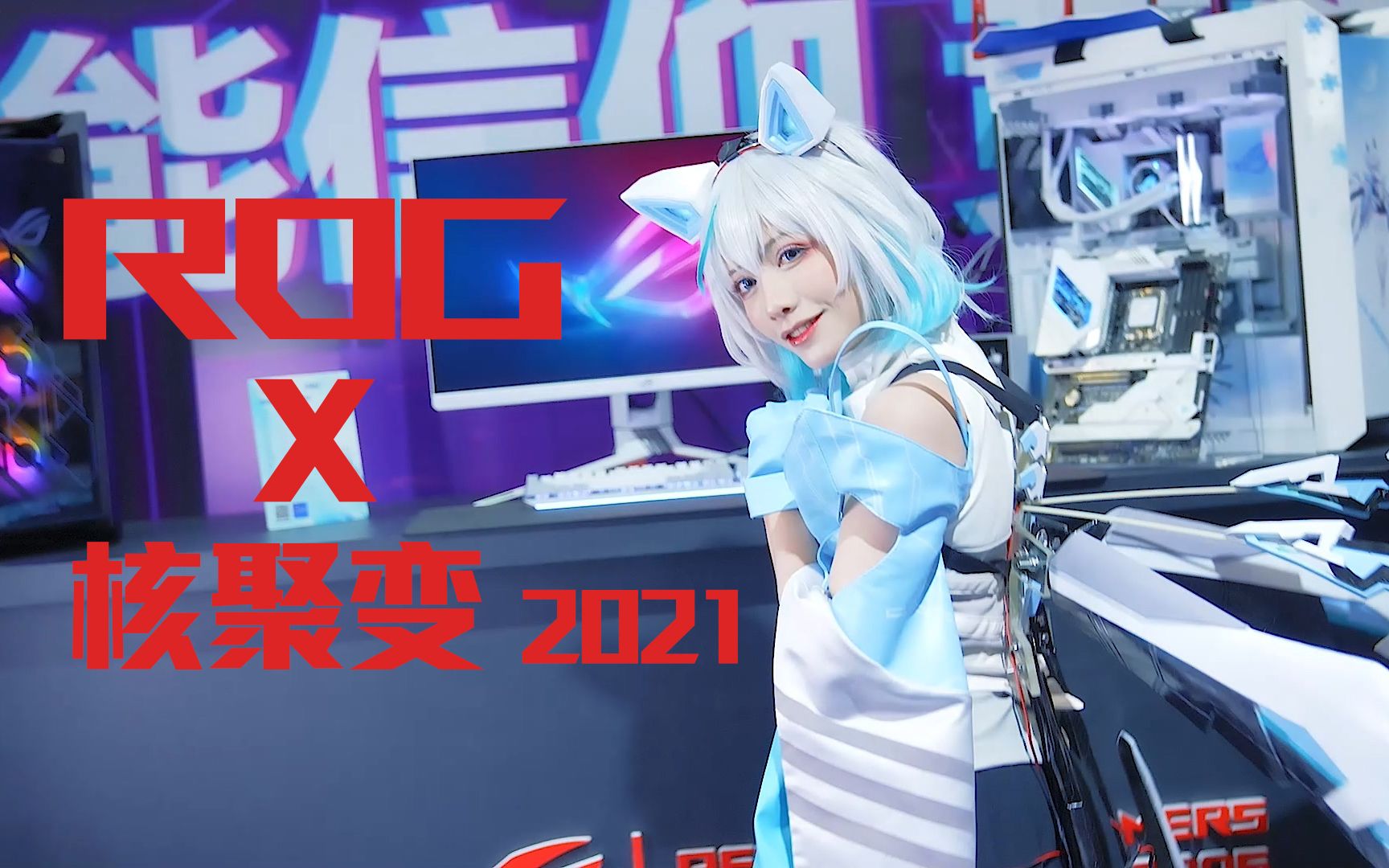 ROG * 核聚变2021 广州站哔哩哔哩bilibili