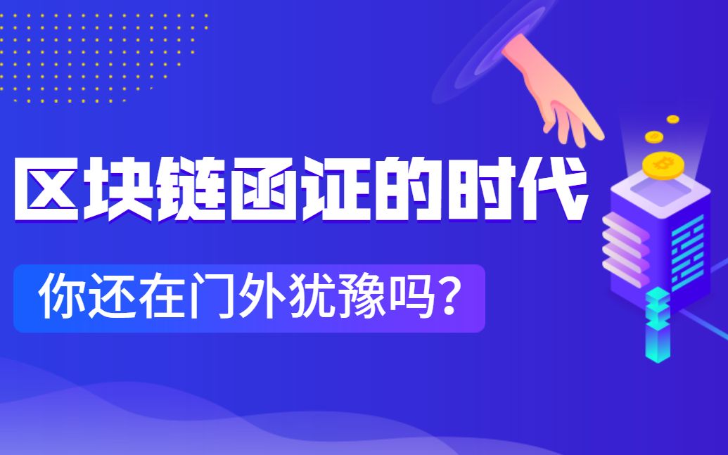 区块链电子函证如何使用?最全的操作教学视频在这里,10分钟即可拿到回函,审计人都应该学会的技巧,帮助事务所降本增效、规避函证处罚风险.哔哩...