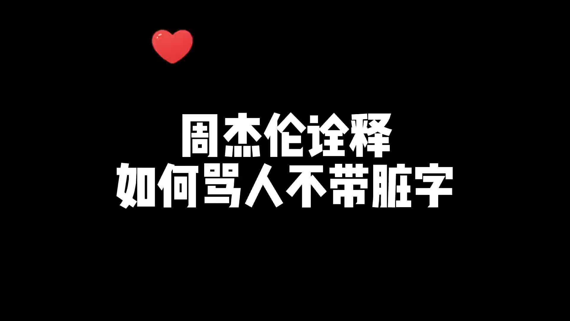 没有脏话全是文化啊抖音双11好物节周杰伦jaychou一代人