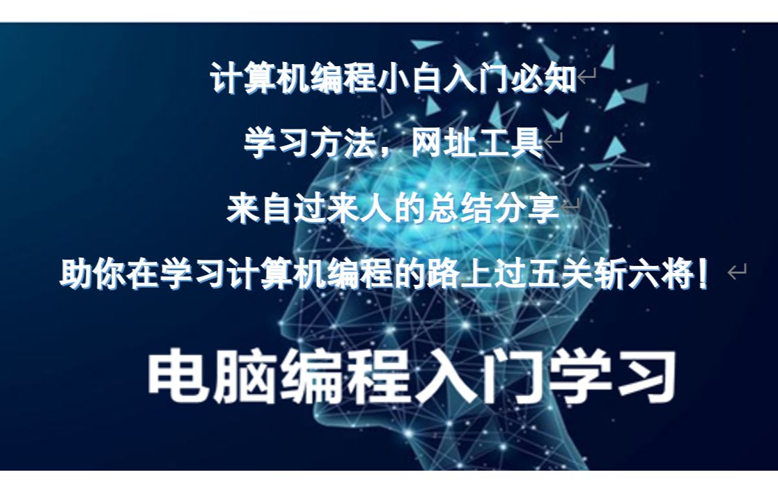 计算机编程小白入门必知——学习方法,网址工具,来自过来人的总结分享,助你在学习计算机编程的路上过五关斩六将!哔哩哔哩bilibili