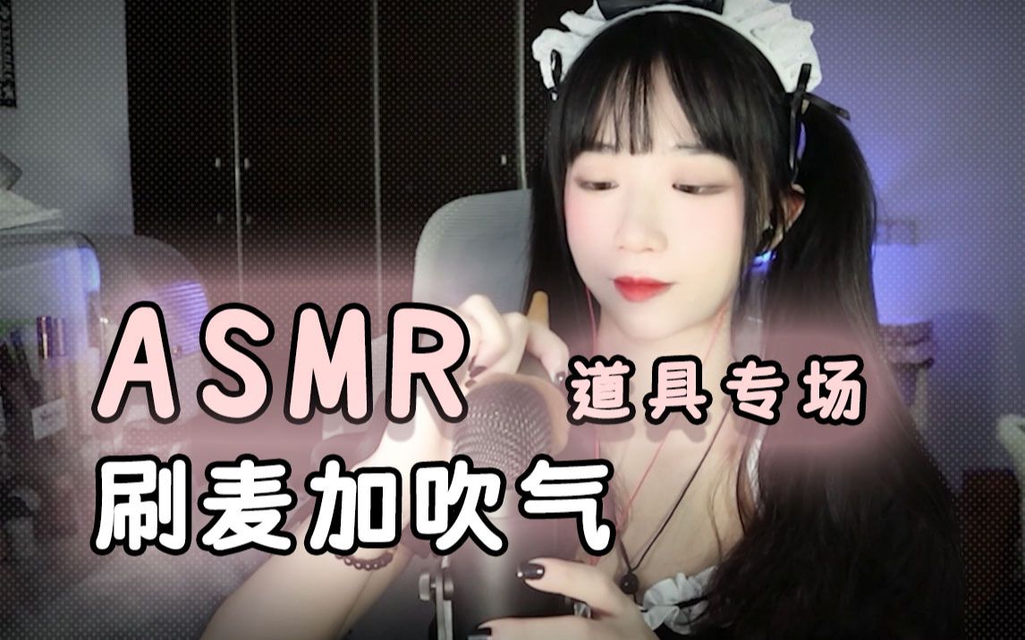 【好喝】刷麦加吹气|刺激你的耳朵|助眠道具|ASMR|无人声|西伯利亚洋老板定制哔哩哔哩bilibili