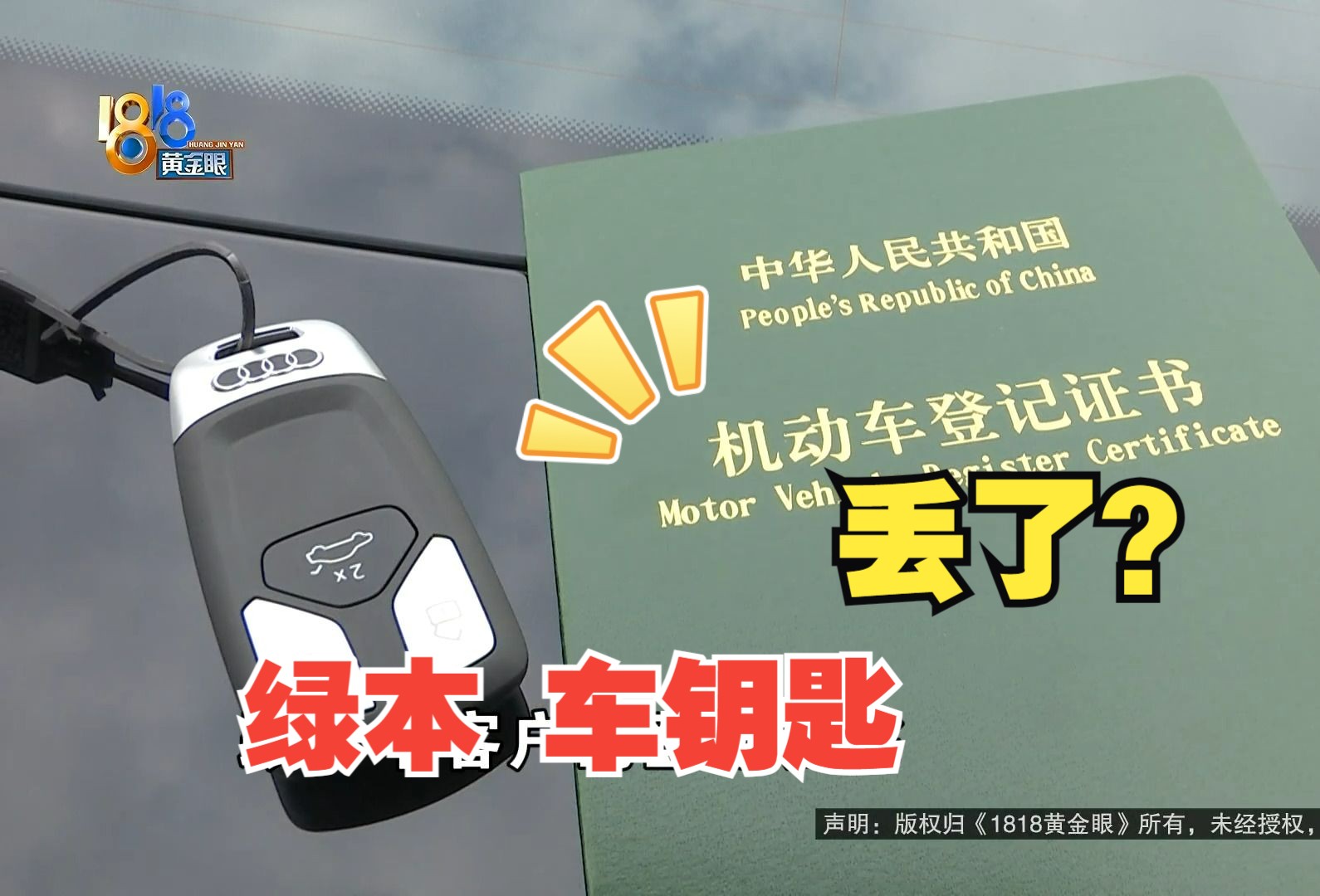 【1818黄金眼】"奥迪"销售通过"京东"寄物品,绿本车钥匙去哪儿了?