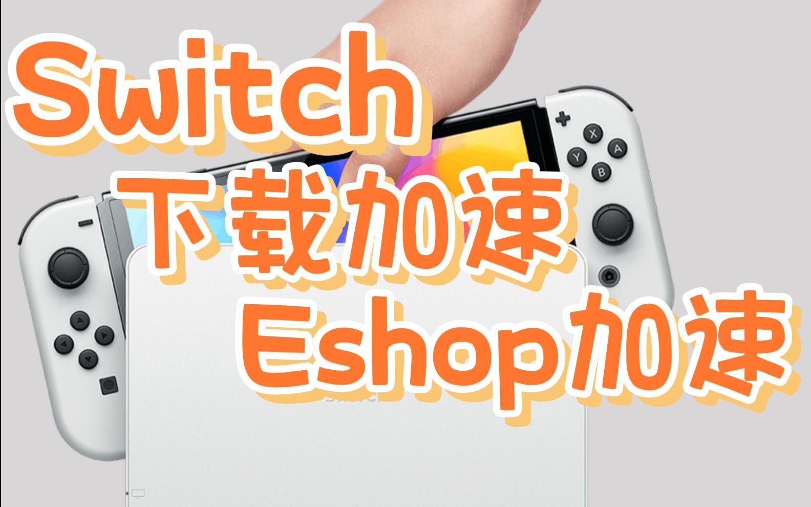 Switch 游戏下载慢?Eshop打不开?单机游戏热门视频