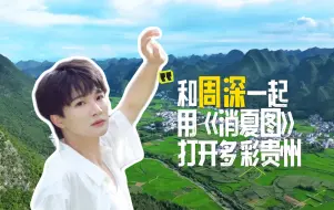 Download Video: 大暑已至，跟周深一起用这首《消夏图》打开多彩贵州，独享一份清凉吧！