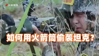 如何用火箭筒偷袭坦克？