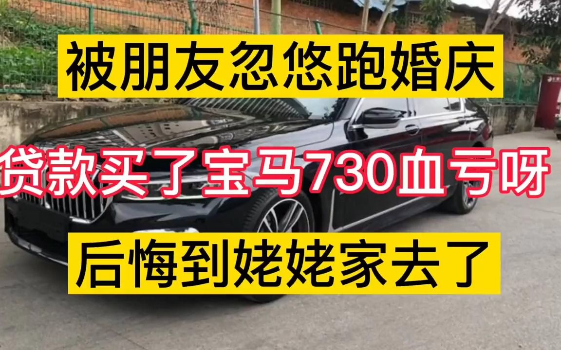 被朋友忽悠跑婚庆,贷款买了宝马730血亏呀,后悔到姥姥家去了哔哩哔哩bilibili