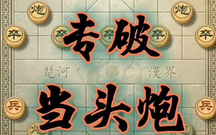 [图]【象棋技巧,棋类爱好】破解当头炮（46）