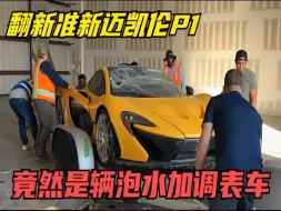 Download Video: 翻新一辆400公里准新迈凯伦P1,竟然是辆泡水加调表车，这还能要吗？