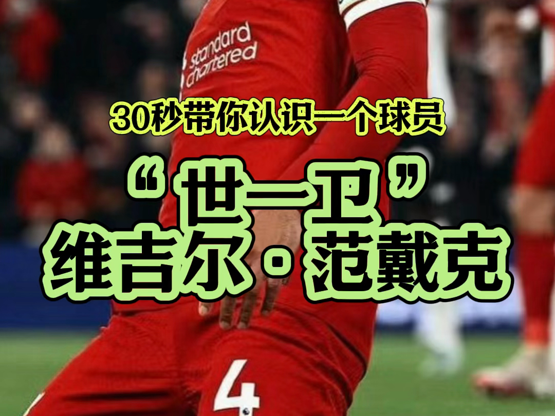 巅峰范戴克能否排进历史前三中卫?