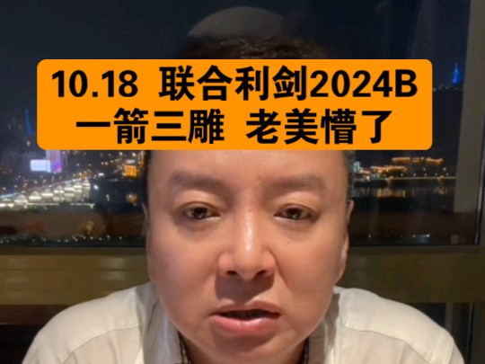 驭电人10.18 联合利剑2024B 一箭三雕 老美懵了哔哩哔哩bilibili