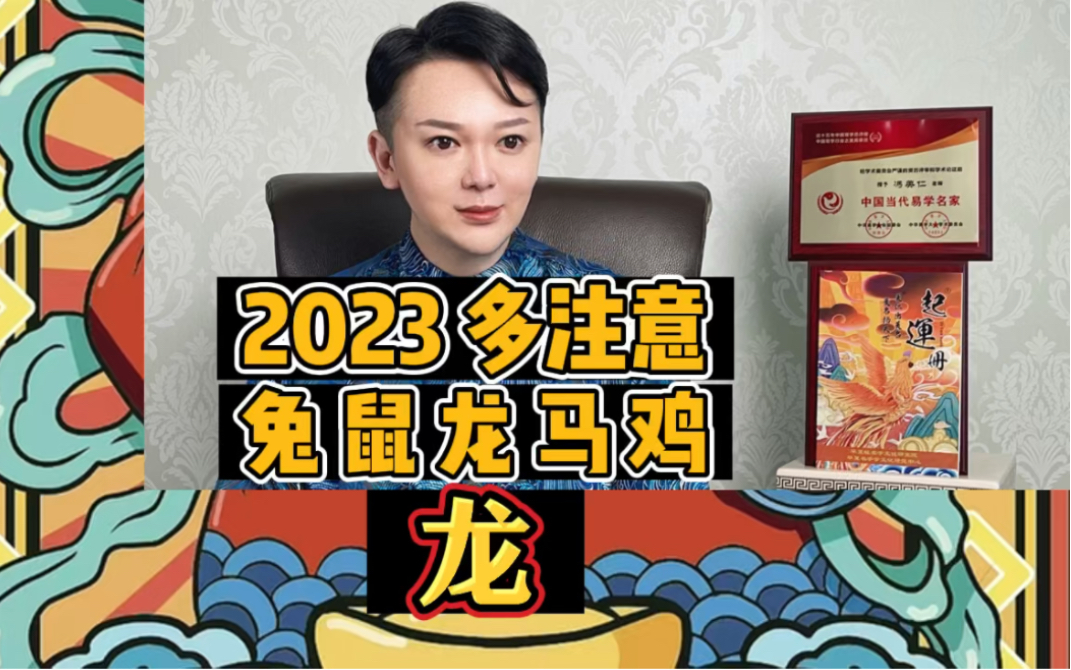 在2023,要多注意的:兔、鼠、龙、马和鸡‼️今天说~“龙”‼️#中国传统文化 #生肖龙 #属龙 #美仁起名 #美仁名字学哔哩哔哩bilibili