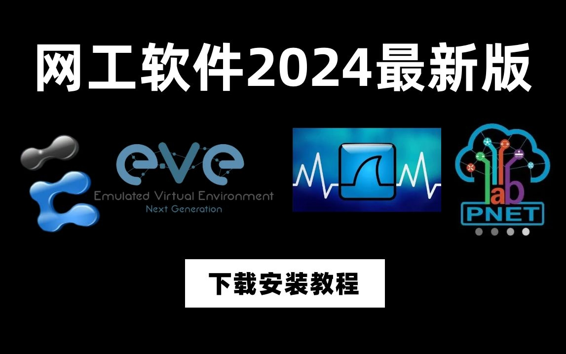 网工软件2024安装教程,eNSP/EVENG/Wireshark/PNETLab保姆级下载教程,看完别再说不会安装啦!!哔哩哔哩bilibili