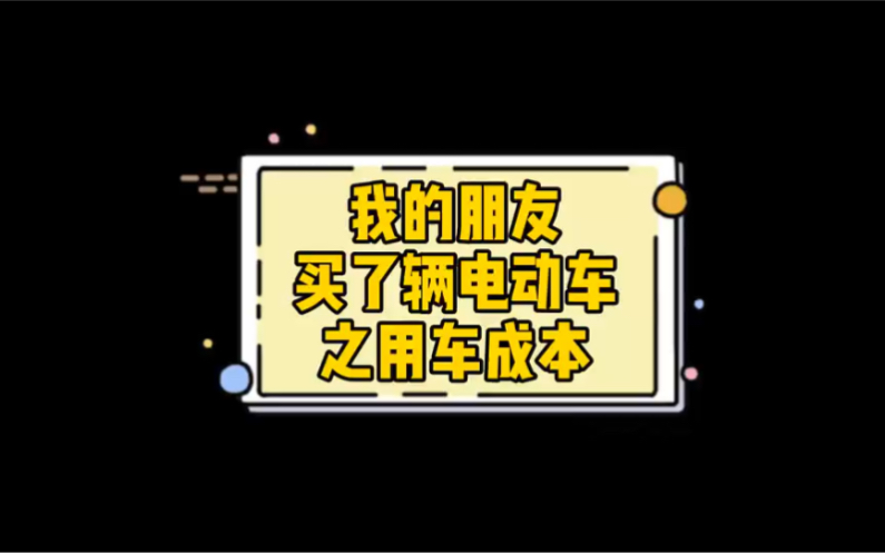 我的朋友买了辆电动车之用车成本哔哩哔哩bilibili