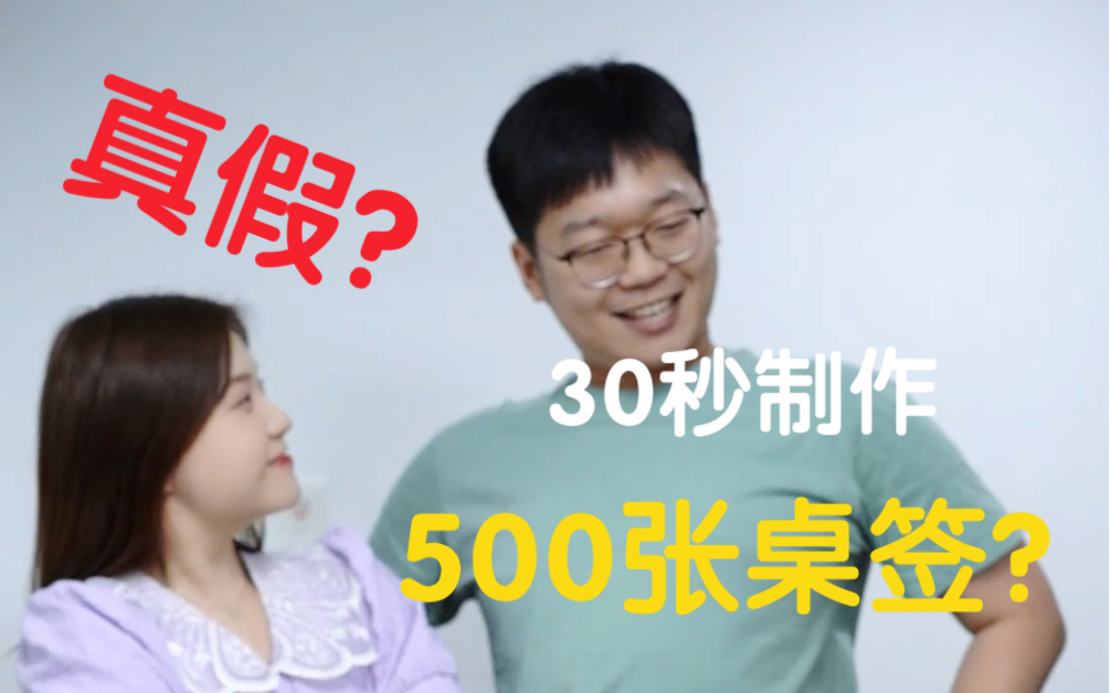 什么操作30秒制作500张桌签?哔哩哔哩bilibili