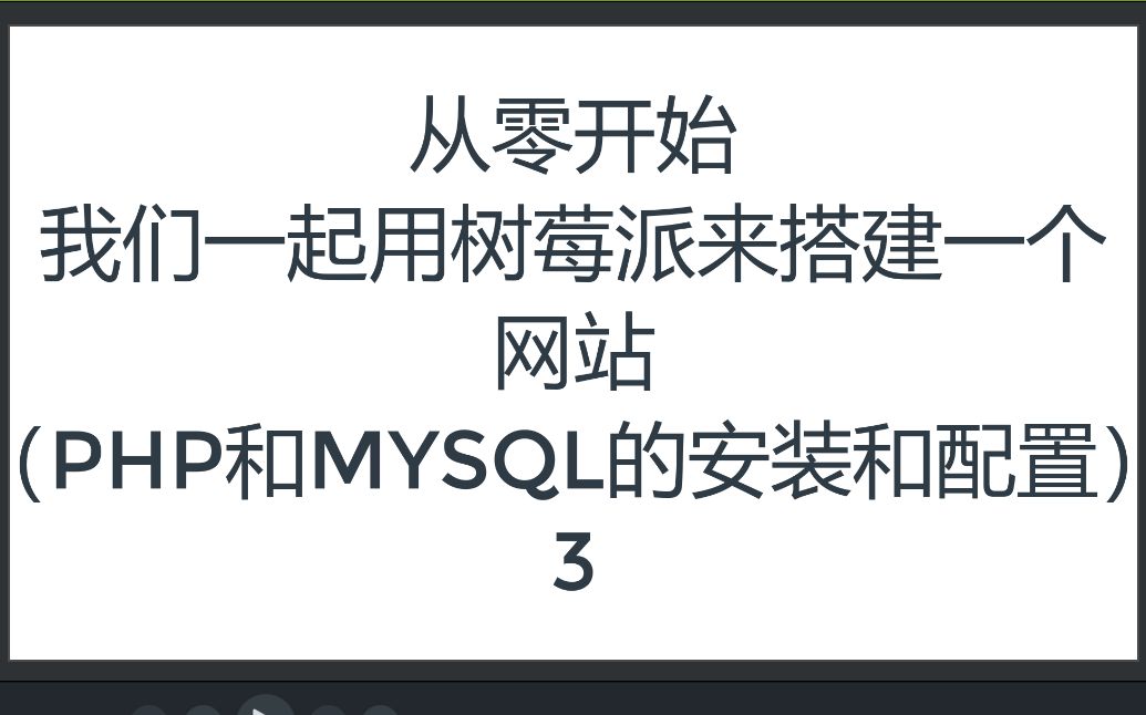 从零开始我们一起用树莓派来搭建一个网站(PHP和MYSQL的安装和配置)3哔哩哔哩bilibili