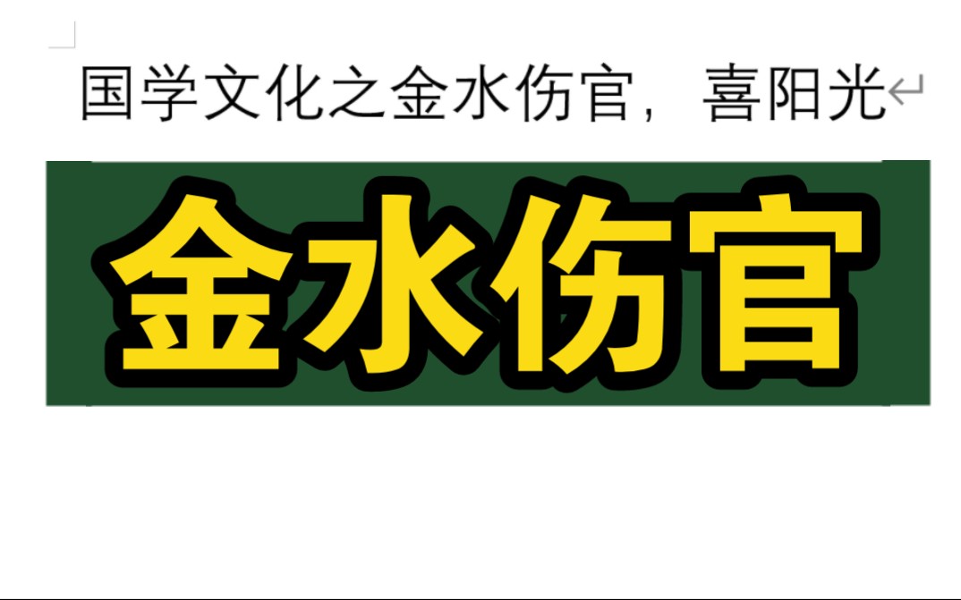 国学文化之金水伤官,喜阳光