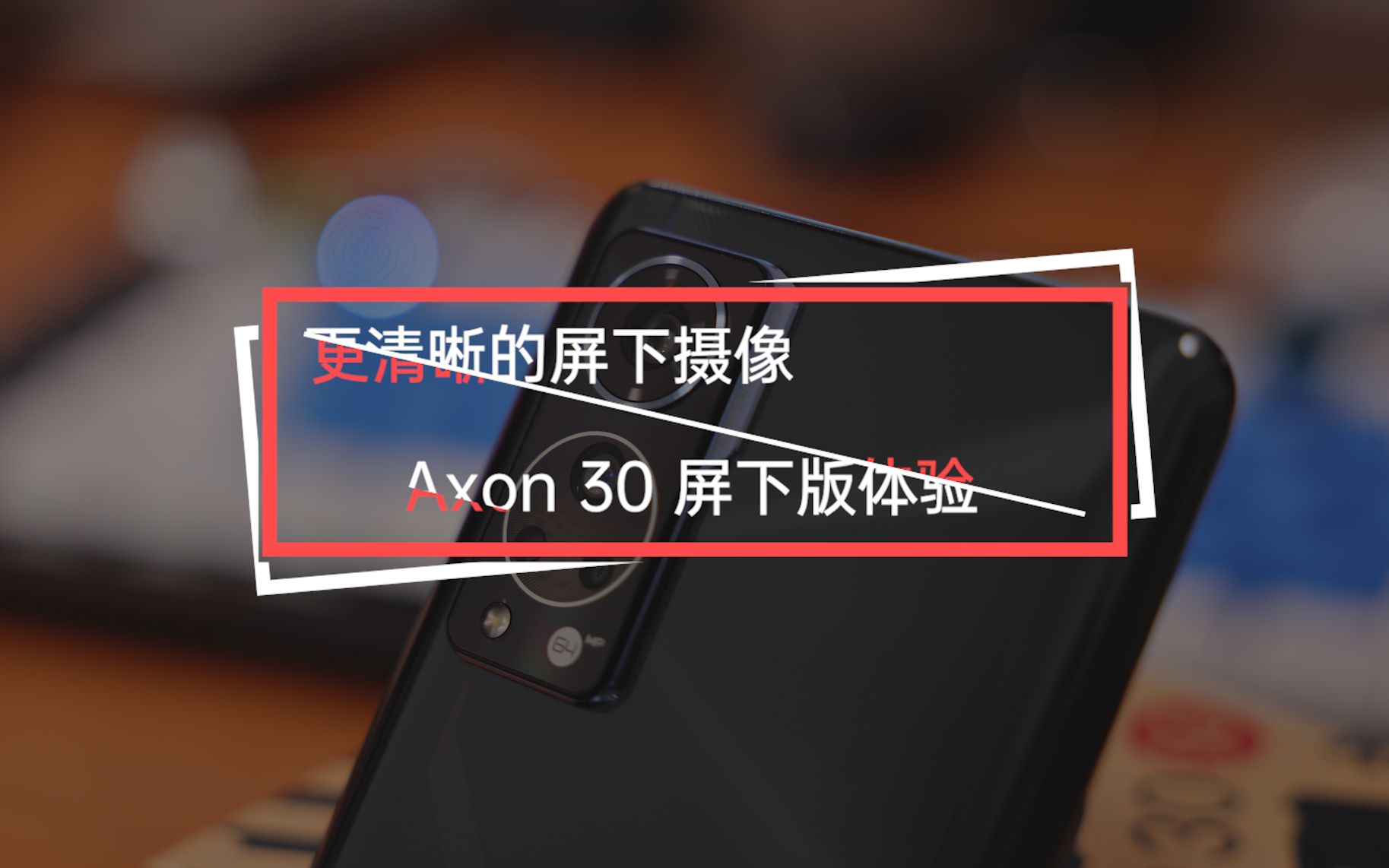 更清晰的屏下摄像 中兴Axon 30 屏下版体验哔哩哔哩bilibili